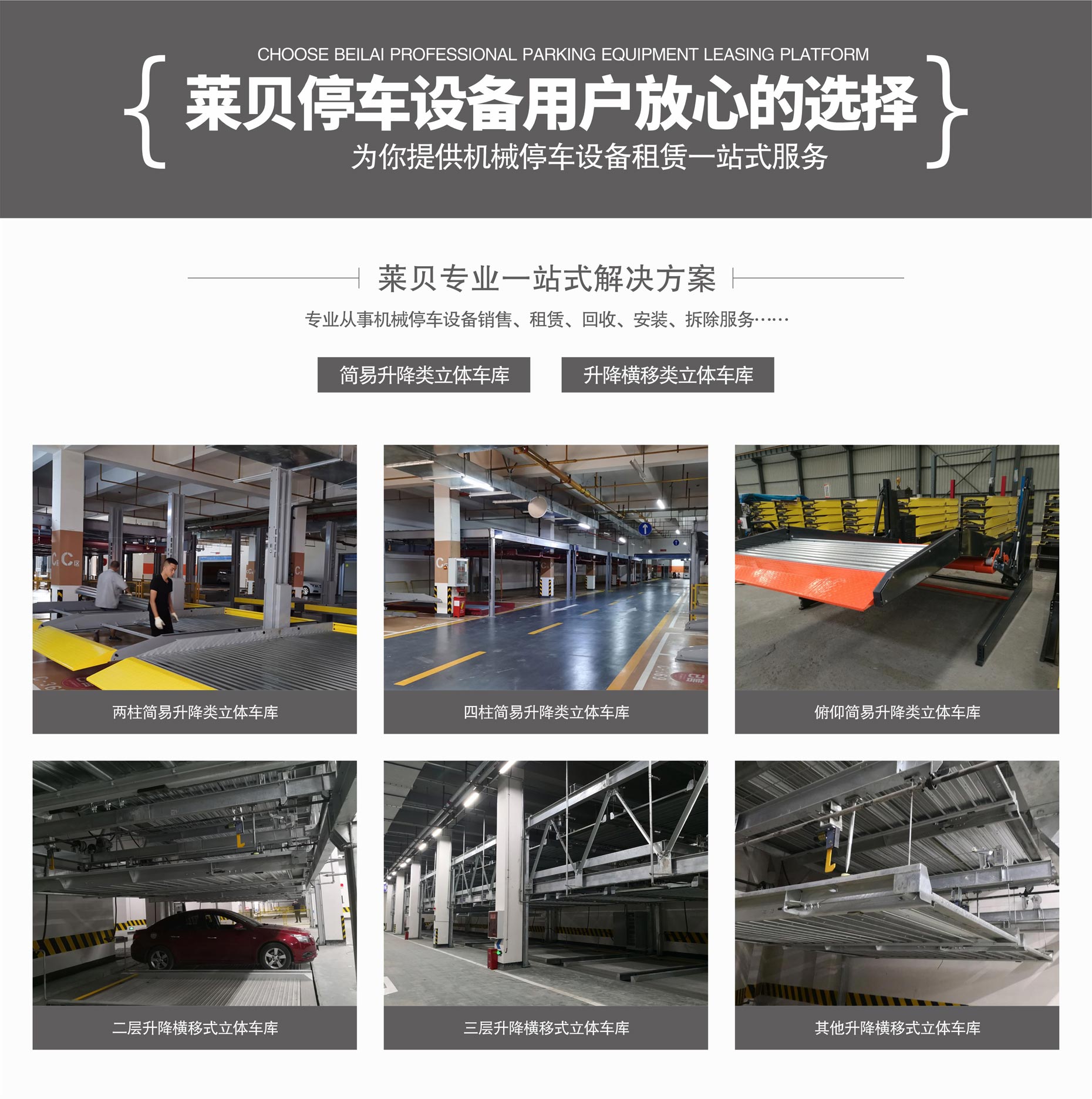 兩柱簡(jiǎn)易類機(jī)械立體車庫(kù)租賃萊貝一站式解決方案