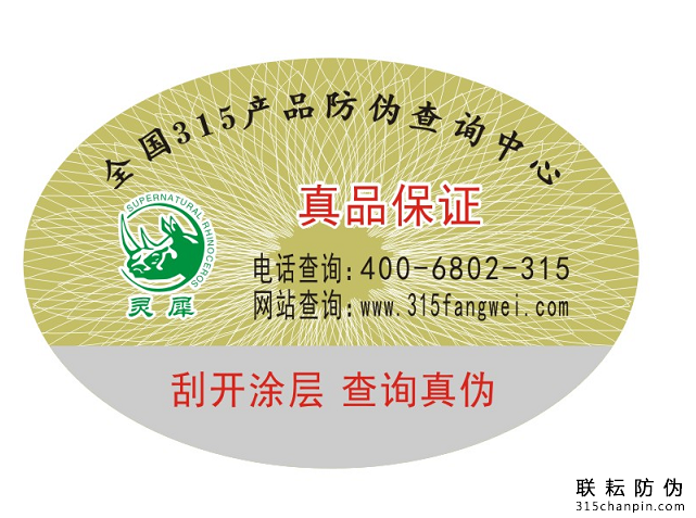 防偽標(biāo)簽