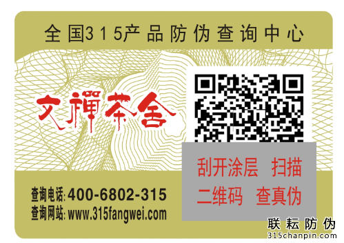 茶葉防偽標(biāo)簽
